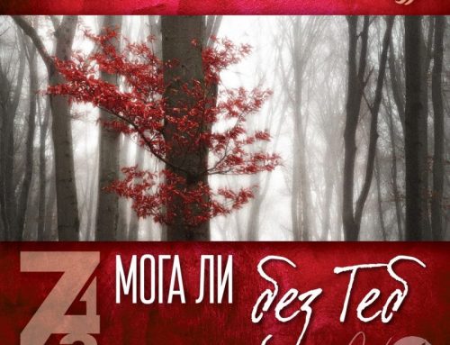 Мога ли без Теб?